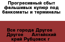 Прогресивный сбыт фальшивых купюр под банкоматы и терминалы. - Все города Другое » Другое   . Алтайский край,Рубцовск г.